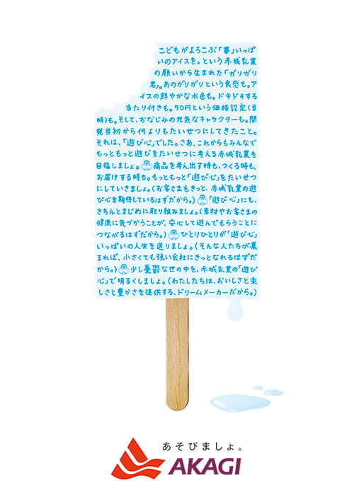 赤城乳業企業広告