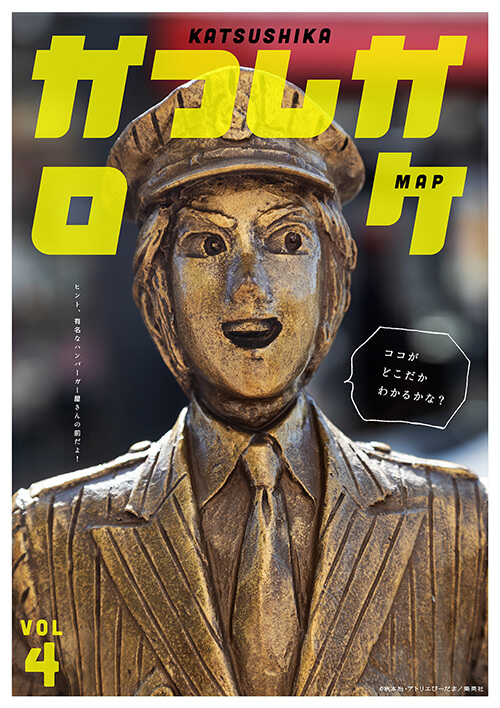 葛飾ロケマップ中川表紙画像