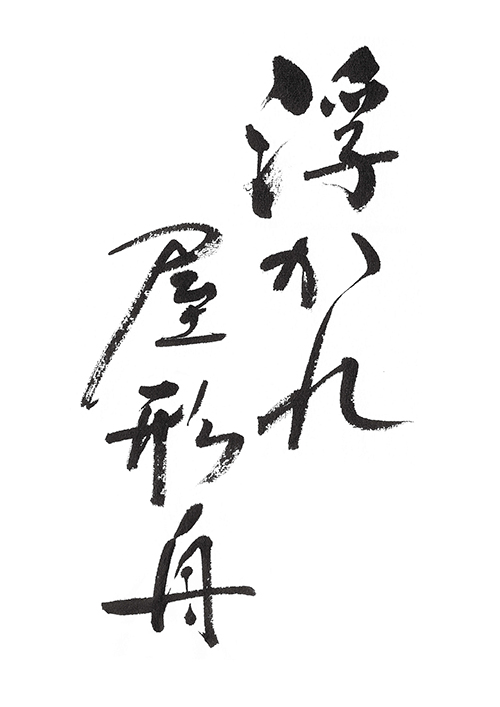 浮かれ屋形ロゴ