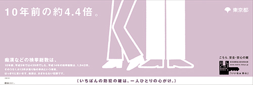 東京都防犯キャンペーン