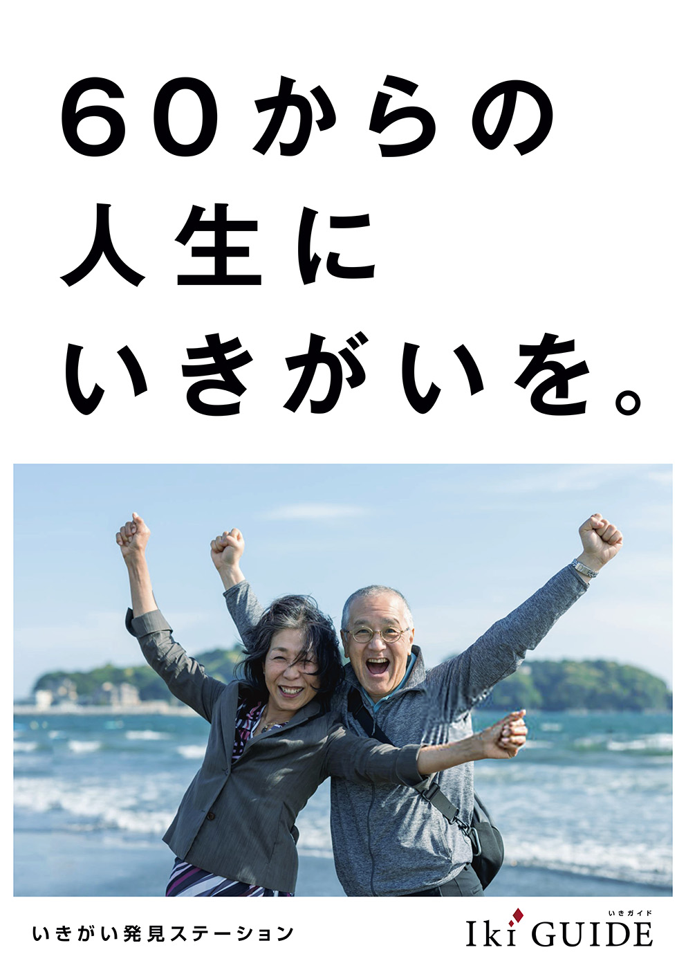 ikiGUIDEのポスター01
