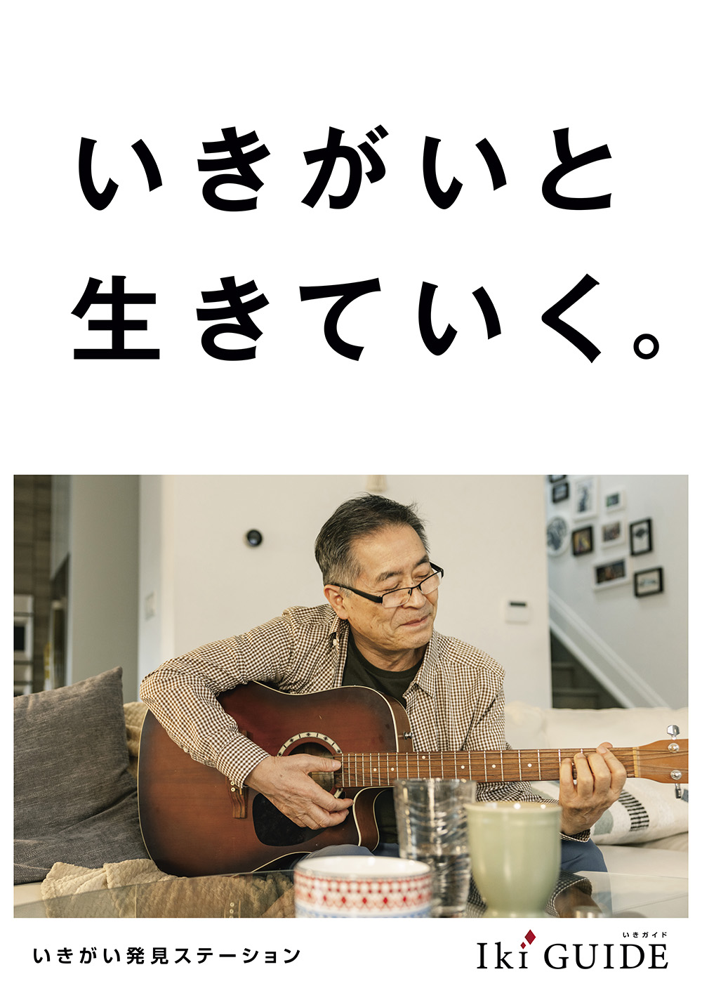 ikiGUIDEのポスター04
