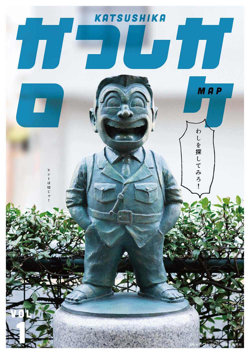 葛飾ロケマップ両さん1