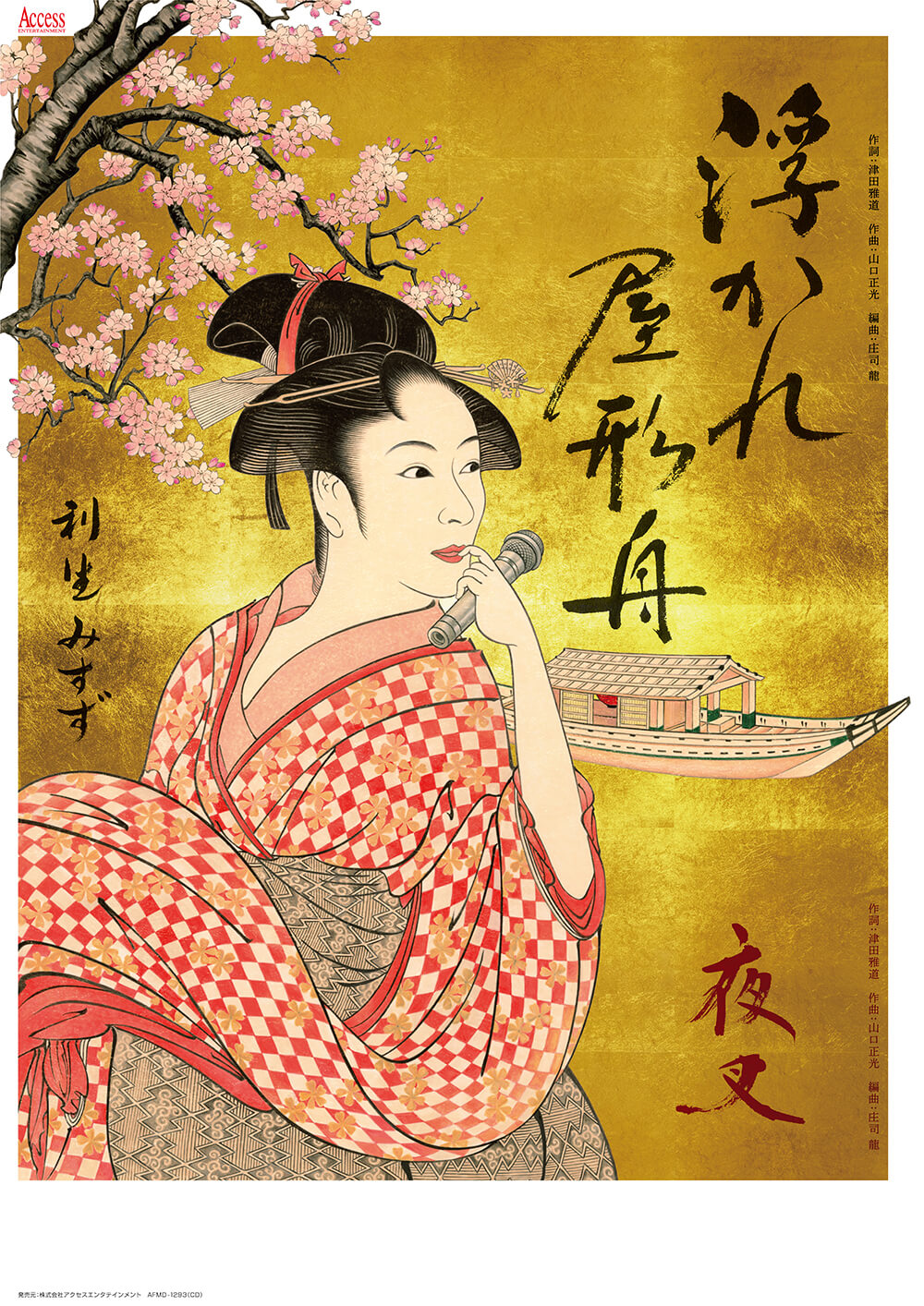 利生みすずポスター