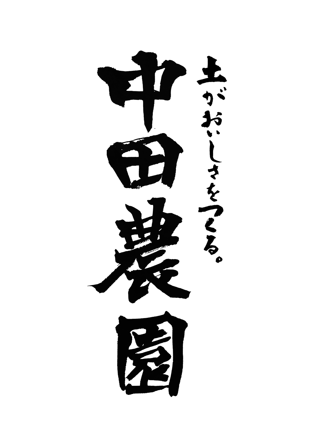 中田農園ロゴデザイン