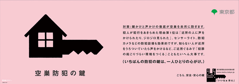 東京都啓発ポスター画像