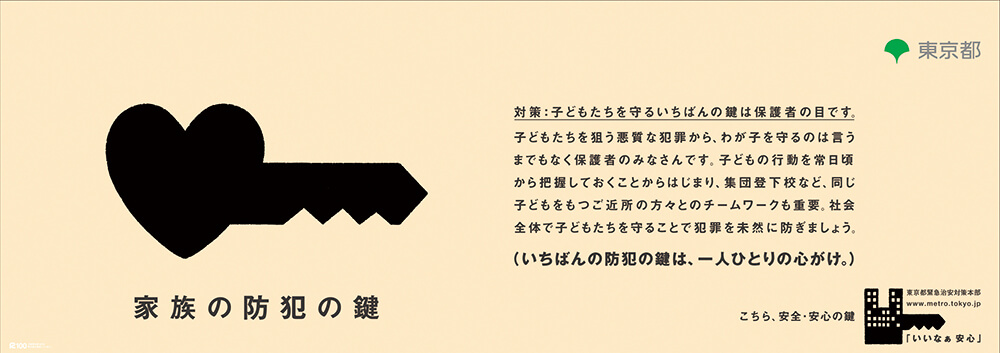 東京都啓発ポスター画像